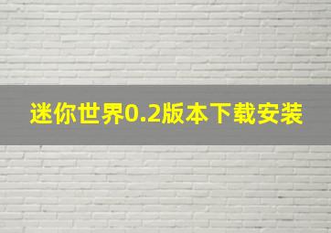 迷你世界0.2版本下载安装