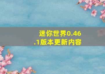 迷你世界0.46.1版本更新内容