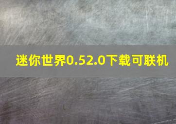 迷你世界0.52.0下载可联机