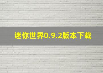 迷你世界0.9.2版本下载