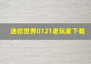 迷你世界0121老玩家下载