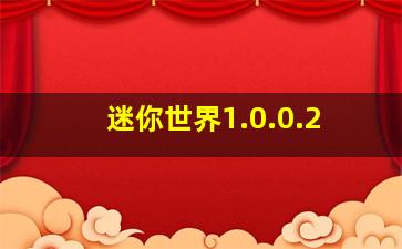 迷你世界1.0.0.2