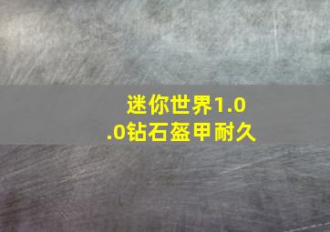 迷你世界1.0.0钻石盔甲耐久