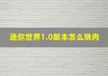 迷你世界1.0版本怎么烧肉