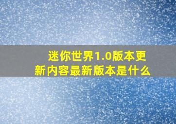 迷你世界1.0版本更新内容最新版本是什么