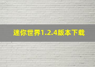 迷你世界1.2.4版本下载