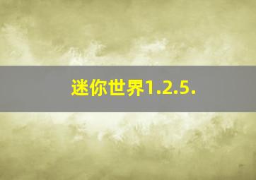 迷你世界1.2.5.