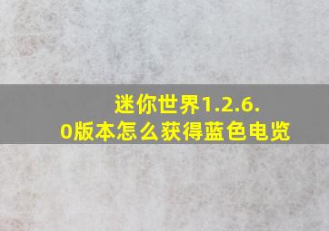 迷你世界1.2.6.0版本怎么获得蓝色电览