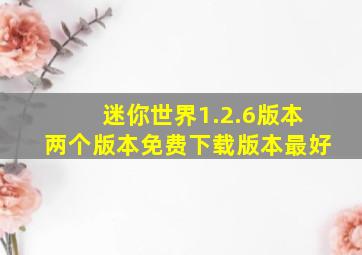 迷你世界1.2.6版本两个版本免费下载版本最好