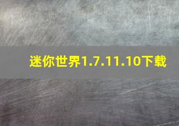 迷你世界1.7.11.10下载