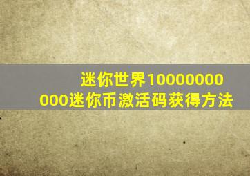 迷你世界10000000000迷你币激活码获得方法