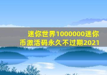 迷你世界1000000迷你币激活码永久不过期2021