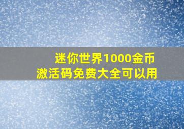 迷你世界1000金币激活码免费大全可以用