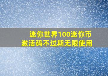 迷你世界100迷你币激活码不过期无限使用