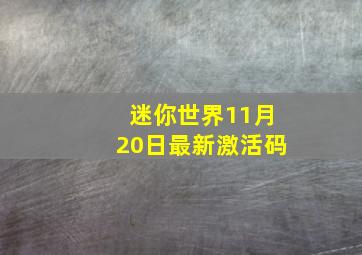 迷你世界11月20日最新激活码