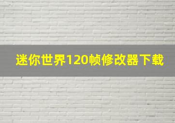 迷你世界120帧修改器下载