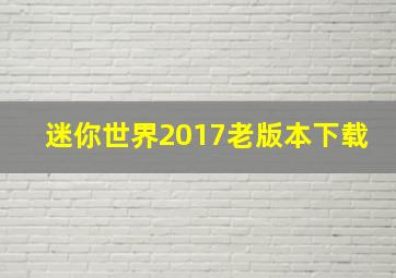 迷你世界2017老版本下载