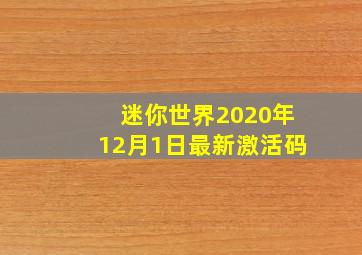 迷你世界2020年12月1日最新激活码