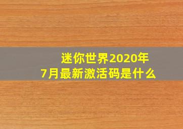 迷你世界2020年7月最新激活码是什么