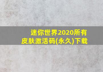 迷你世界2020所有皮肤激活码(永久)下载