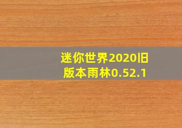 迷你世界2020旧版本雨林0.52.1