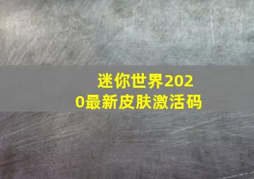 迷你世界2020最新皮肤激活码