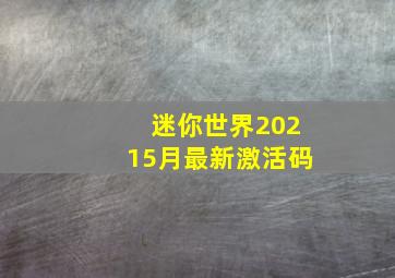 迷你世界20215月最新激活码