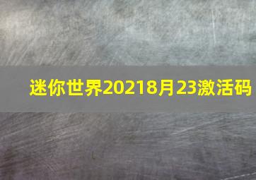 迷你世界20218月23激活码