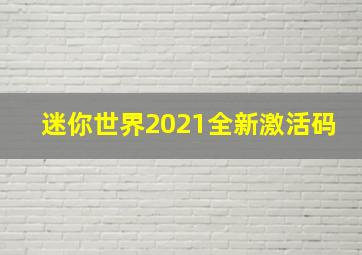 迷你世界2021全新激活码