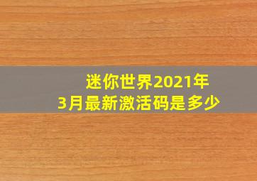 迷你世界2021年3月最新激活码是多少