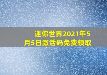 迷你世界2021年5月5日激活码免费领取