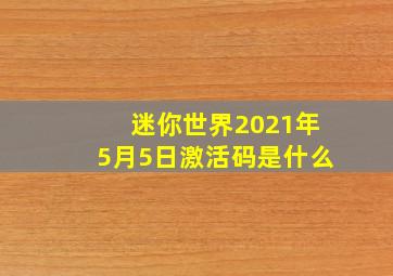 迷你世界2021年5月5日激活码是什么