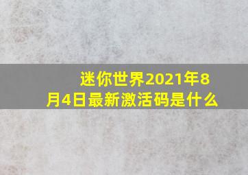 迷你世界2021年8月4日最新激活码是什么