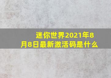 迷你世界2021年8月8日最新激活码是什么