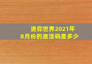 迷你世界2021年8月份的激活码是多少