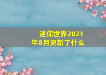 迷你世界2021年8月更新了什么