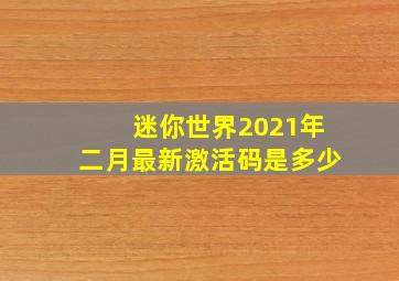 迷你世界2021年二月最新激活码是多少