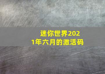 迷你世界2021年六月的激活码