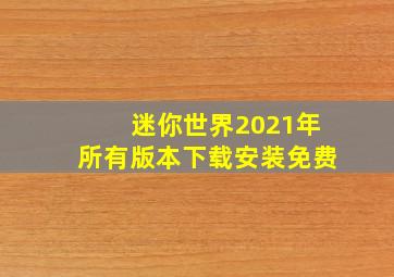 迷你世界2021年所有版本下载安装免费