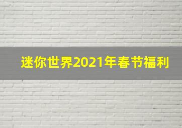 迷你世界2021年春节福利