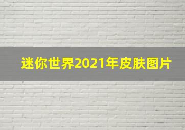 迷你世界2021年皮肤图片