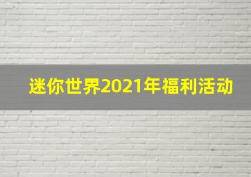 迷你世界2021年福利活动