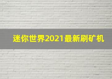 迷你世界2021最新刷矿机