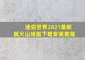 迷你世界2021最新版火山地图下载安装教程