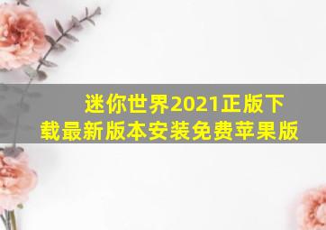 迷你世界2021正版下载最新版本安装免费苹果版