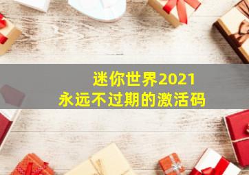 迷你世界2021永远不过期的激活码