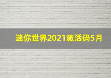 迷你世界2021激活码5月