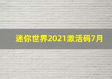 迷你世界2021激活码7月