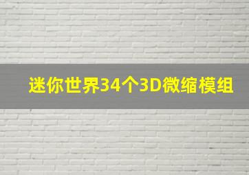 迷你世界34个3D微缩模组