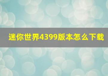 迷你世界4399版本怎么下载